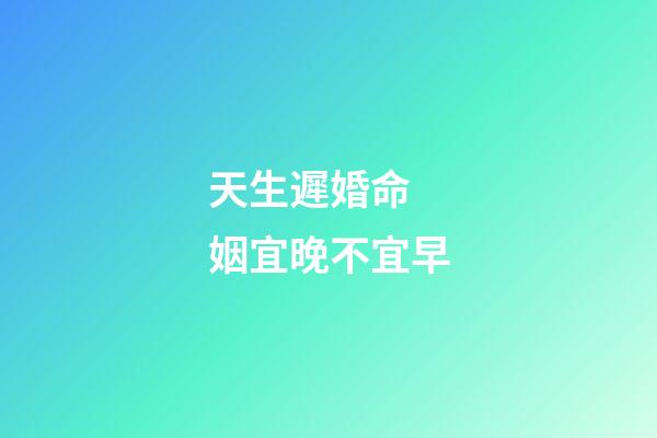 天生遲婚命 姻宜晚不宜早